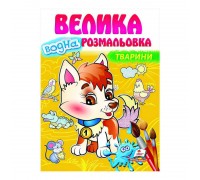 гр Велика водна розмальовка "Тварини" 9789664663509 (20) (укр) "Пегас"