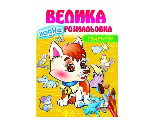 гр Велика водна розмальовка "Тварини" 9789664663509 (20) (укр) "Пегас"