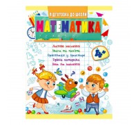 гр Підготовка до школи "Математика від 4 років" 9789664666906 /укр/ (50) "Пегас"