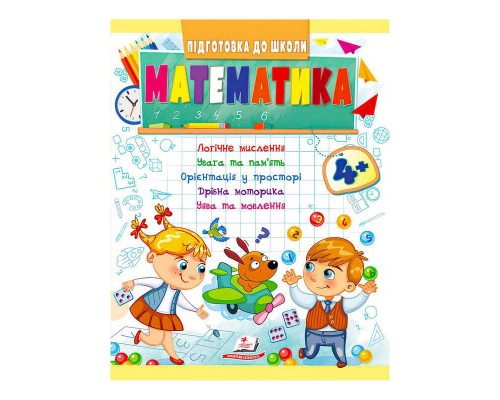 гр Підготовка до школи "Математика від 4 років" 9789664666906 /укр/ (50) "Пегас"