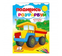 гр Розмальовка "Вантажівка та її друзі" 9789664668610 /укр/ (50) "Пегас"