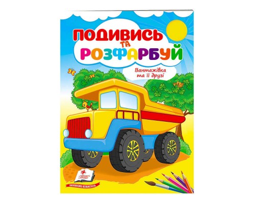 гр Розмальовка "Вантажівка та її друзі" 9789664668610 /укр/ (50) "Пегас"