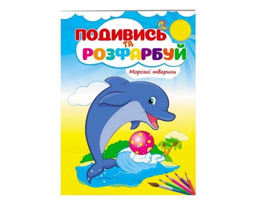 гр Розмальовка "Морські тварини" 9789669473738 /укр/ (50) "Пегас"