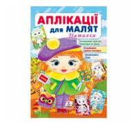 гр "Аплікації для малят (Наталія, дівчинка у береті)" 9789664663912 /укр/ (50) "Пегас"