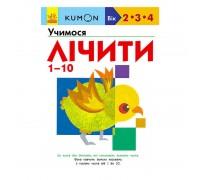 гр Кумон: Учимо числа від 1 до 10 /укр/ С763015У (10) "Ранок"