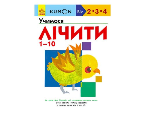 гр Кумон: Учимо числа від 1 до 10 /укр/ С763015У (10) "Ранок"