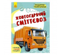 гр Машини-помічники: "Жовтогарячий сміттєвоз" С1077002У /Укр/ (20) "Ранок"