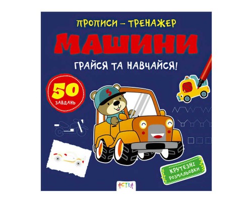 гр Прописи-тренажер "Машини" А0198У / 9786177307210 /укр/ (25) "Ранок"