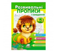 гр "Розвивальні прописи + завдання 4-5. Лев" 9789664667880 /укр/ (50) "Пегас"