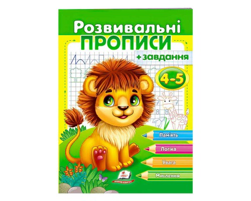 гр "Розвивальні прописи + завдання 4-5. Лев" 9789664667880 /укр/ (50) "Пегас"