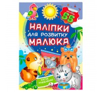 гр "Хатні улюбленці. Наліпки для розвитку малюка" 9789669474766 /укр/ (50) "Пегас", 55 наліпок