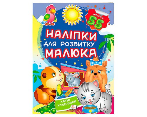 гр "Хатні улюбленці. Наліпки для розвитку малюка" 9789669474766 /укр/ (50) "Пегас", 55 наліпок