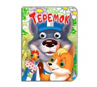 гр Книга "Оченята А5. Теремок" код 100 257 / 9786177655816 (30) "Кредо"