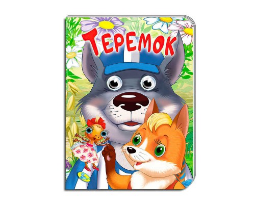 гр Книга "Оченята А5. Теремок" код 100 257 / 9786177655816 (30) "Кредо"