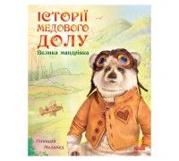 гр Історії Медового Долу: "Велика мандрівка" /укр/ (10) А997006У "Ранок"