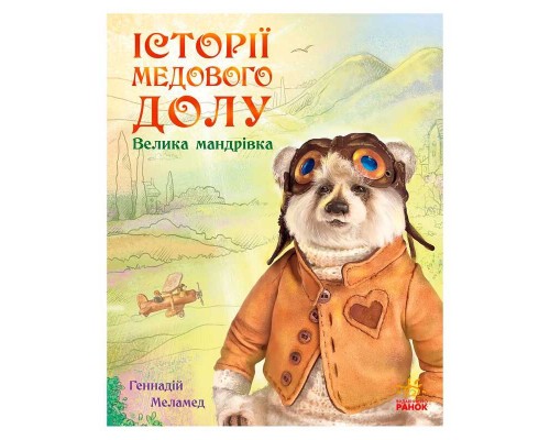 гр Історії Медового Долу: "Велика мандрівка" /укр/ (10) А997006У "Ранок"