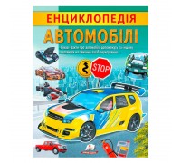 гр "Енциклопедія. Автомобілі" 9789664668207 /укр/ (20) "Пегас"