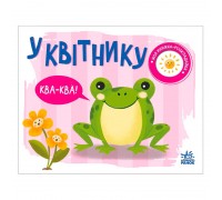 гр Моя книжка-розкладайка "У квітнику" (5) А1704002У "Ранок"