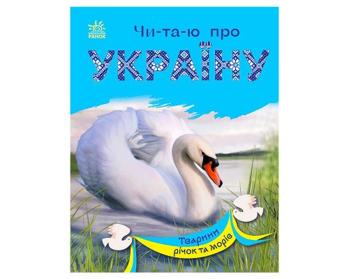 гр Читаю про Україну: "Тварини річок та морів" /укр/ (5) С366024У "Ранок"