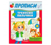 гр Прописи.Тренуємо пальчики 9789664669495 (50) "Пегас"