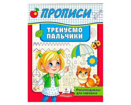 гр Прописи.Тренуємо пальчики 9789664669495 (50) "Пегас"