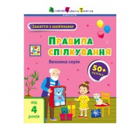 гр Книга "Заняття з наліпками: Правила спілкування" /укр/ (5) АРТ15212У "Ранок"