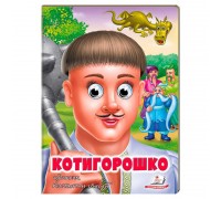 гр "Котигорошко" 9789664669778 (20) "Пегас"