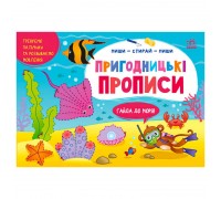 гр Пиши-витирай: Пригодницькі прописи. Гайда до моря G1647001У (30) "Ранок"