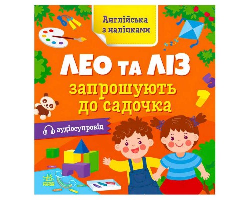 гр Англійська з наліпками: "Лео та Ліз запрошують до садочка" G1731006У (10) "Ранок"