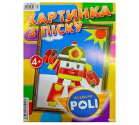 гр Набір для творчості, картинка з піску "Робокар" У (1) 6900203254221 "Jumbi"