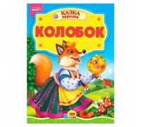 гр 100 казок "Колобок" А5 9789664993668 (25) "МАНГО book"