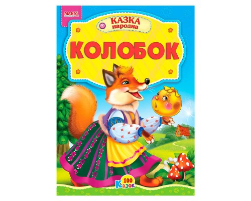 гр 100 казок "Колобок" А5 9789664993668 (25) "МАНГО book"