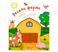 гр Готуємось до школи "Весела ферма" 9789664993477 (25) "МАНГО book"