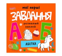 гр Мої перші завдання "Абетка" 9789664993705 (10) "МАНГО book"