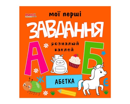 гр Мої перші завдання "Абетка" 9789664993705 (10) "МАНГО book"