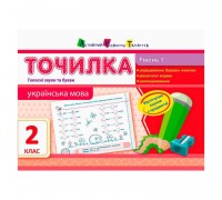 гр АРТ Точилка: Українська мова 2 кл. Рівень 1. Голосні звуки та букви НШ10701У (20) "Ранок"