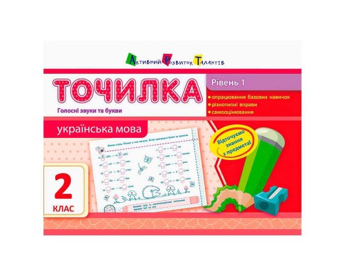 гр АРТ Точилка: Українська мова 2 кл. Рівень 1. Голосні звуки та букви НШ10701У (20) "Ранок"