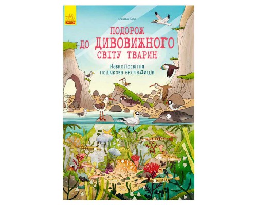 гр Подорож до дивовижного світу тварин: Навколосвітня пошукова експедиція Л901315У (5) "Ранок"