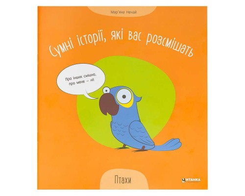 гр Сумні історії, які вас розсмішать "Птахи" 9786175560297 (50)