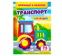 гр Аплікації з наліпок "Транспорт.Збери ціле" 9786178357221 (50) "Пегас"