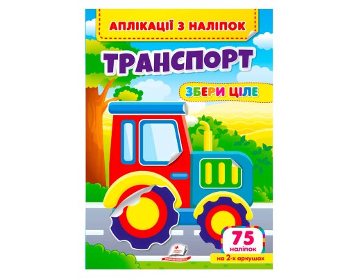 гр Аплікації з наліпок "Транспорт.Збери ціле" 9786178357221 (50) "Пегас"