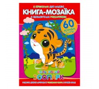 гр Книга - мозаїка + 60 наліпок "Кольоровий зоопарк" У (50) 9786177775590