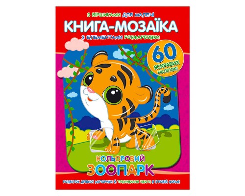 гр Книга - мозаїка + 60 наліпок "Кольоровий зоопарк" У (50) 9786177775590