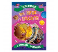 гр Книжка "Найцікавіше у Питаннях і Відповідях: Про зірки і планети" (50) 9786177775750