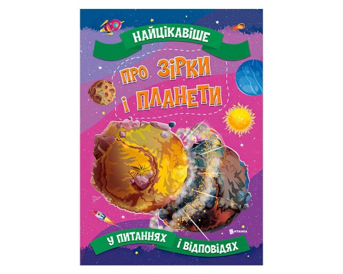 гр Книжка "Найцікавіше у Питаннях і Відповідях: Про зірки і планети" (50) 9786177775750