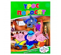 гр Улюблені казки "Троє поросят" 9786177282685 (50)