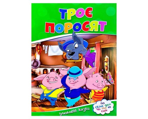 гр Улюблені казки "Троє поросят" 9786177282685 (50)