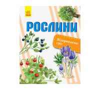 гр Відкриваємо світ: Рослини (укр) С1066006У (10) "Ранок"