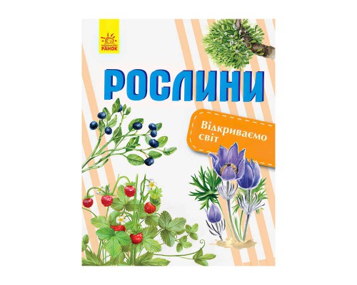 гр Відкриваємо світ: Рослини (укр) С1066006У (10) "Ранок"