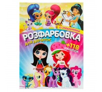 гр Розмальовка з завданнями для малюків +118 наліпок А4: "Для дівчаток" 6902017120419 (50) "JUMBI"